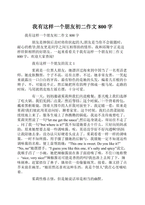 我有这样一个朋友初二作文800字.docx