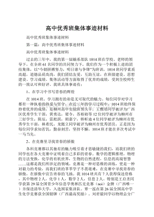 高中优秀班集体事迹材料.docx