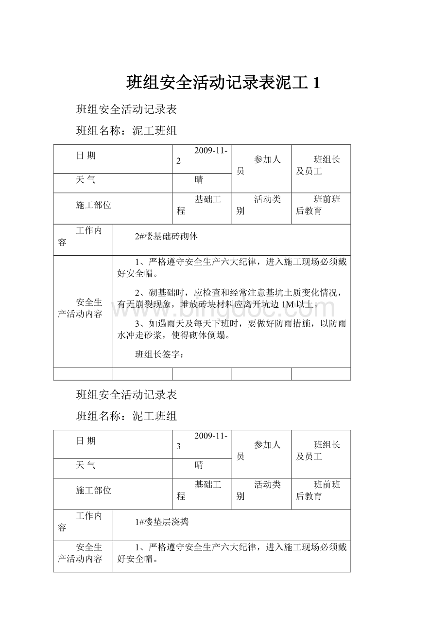 班组安全活动记录表泥工1.docx