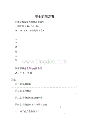 安全监理方案.docx