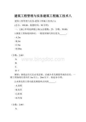 建筑工程管理与实务建筑工程施工技术八.docx