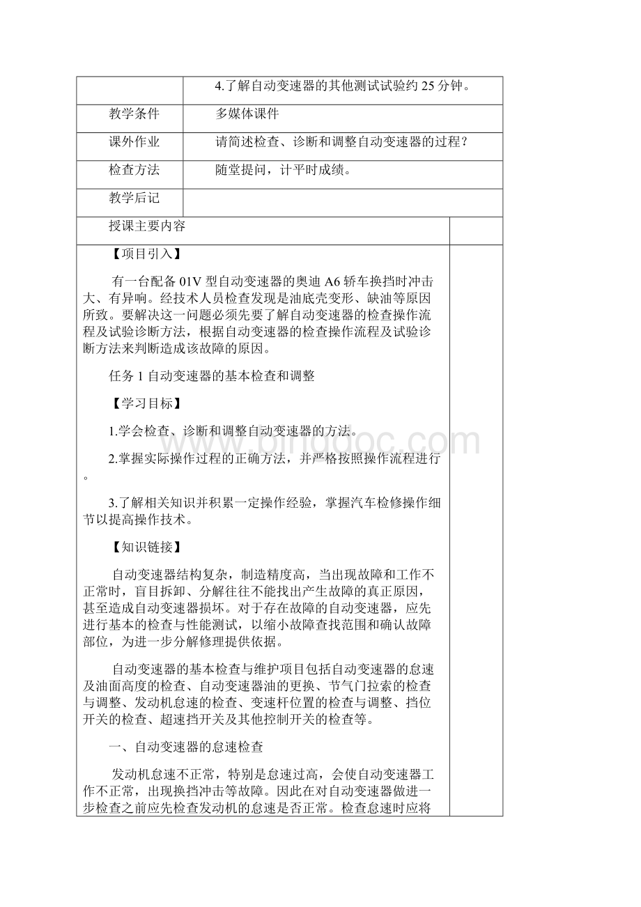 《汽车自动变速器拆装与检修》项目9自动变速器的基本检查与试验简案.docx_第2页