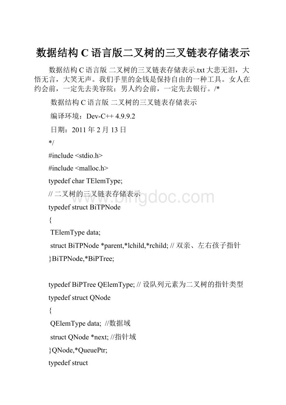 数据结构C语言版二叉树的三叉链表存储表示.docx_第1页