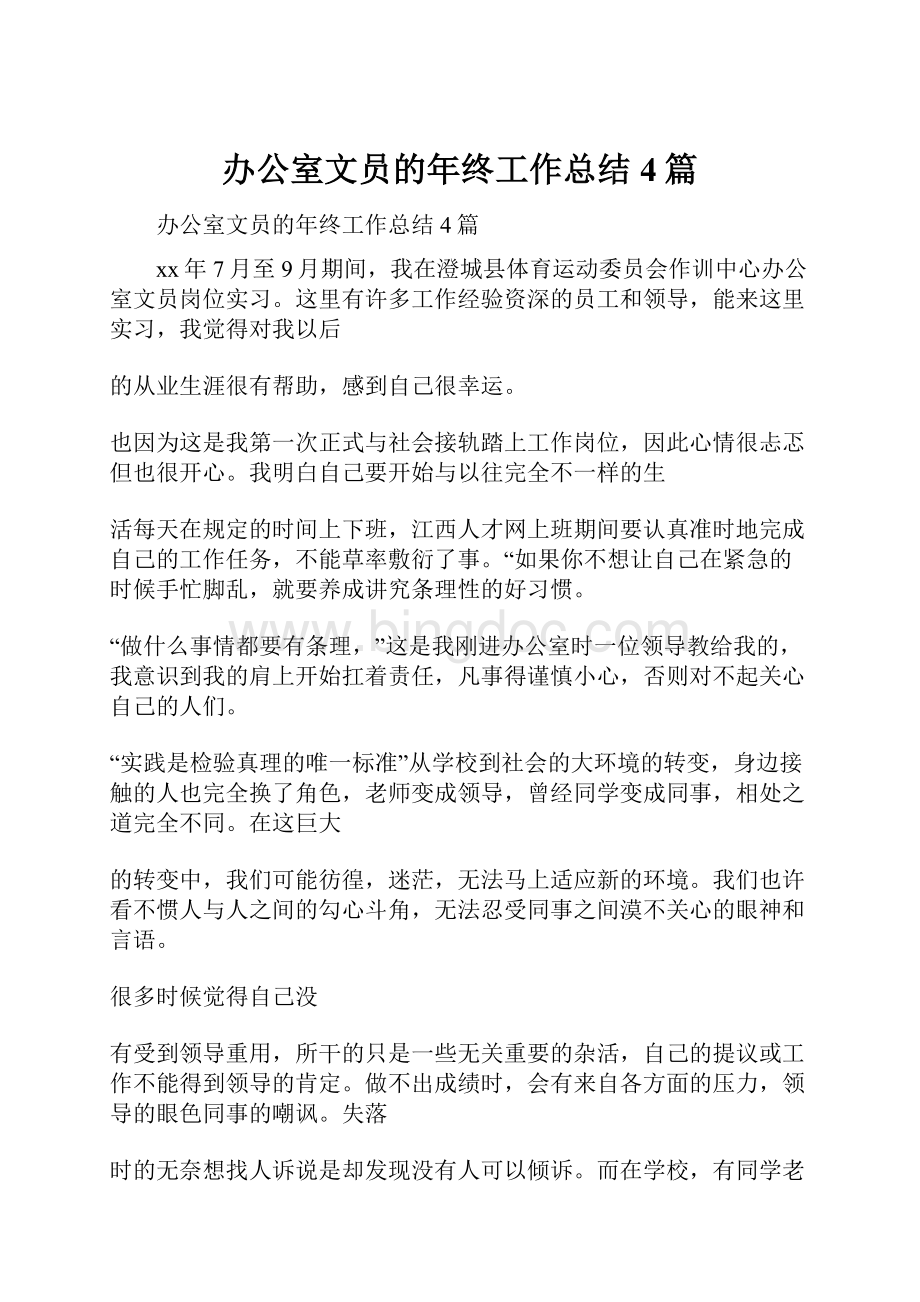 办公室文员的年终工作总结4篇.docx