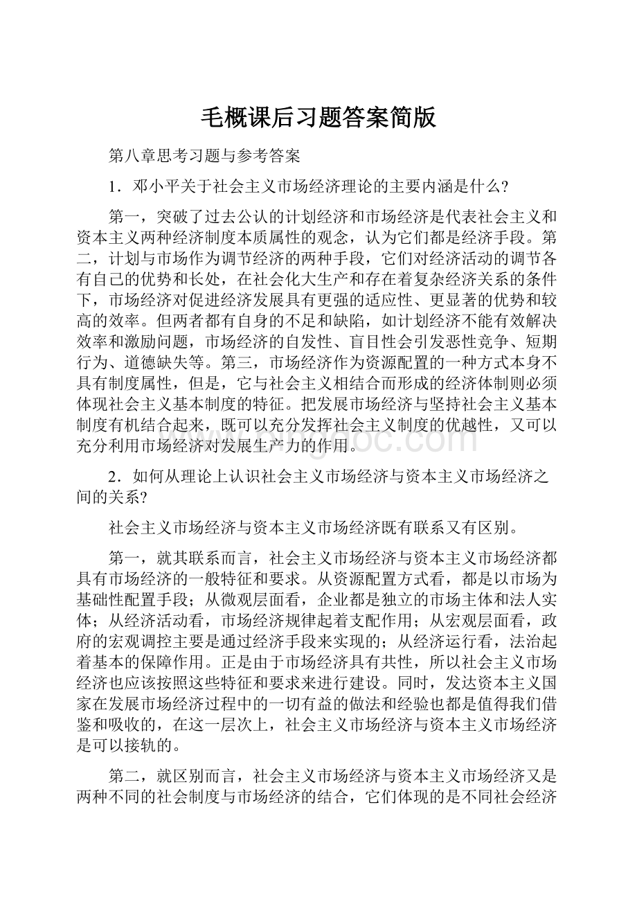 毛概课后习题答案简版.docx