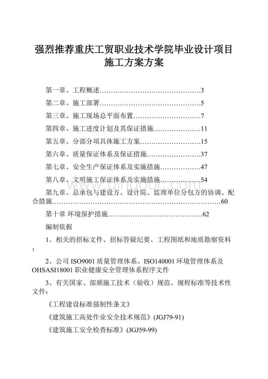 强烈推荐重庆工贸职业技术学院毕业设计项目施工方案方案.docx_第1页