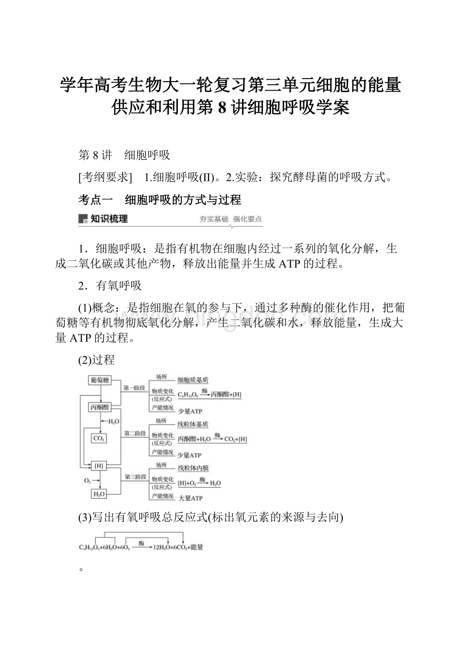 学年高考生物大一轮复习第三单元细胞的能量供应和利用第8讲细胞呼吸学案.docx