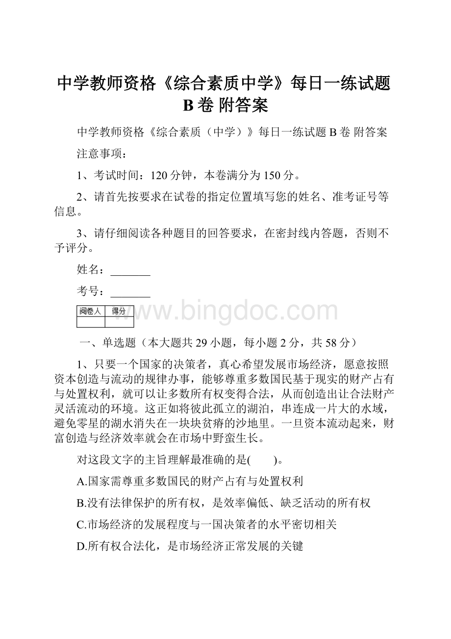 中学教师资格《综合素质中学》每日一练试题B卷 附答案.docx