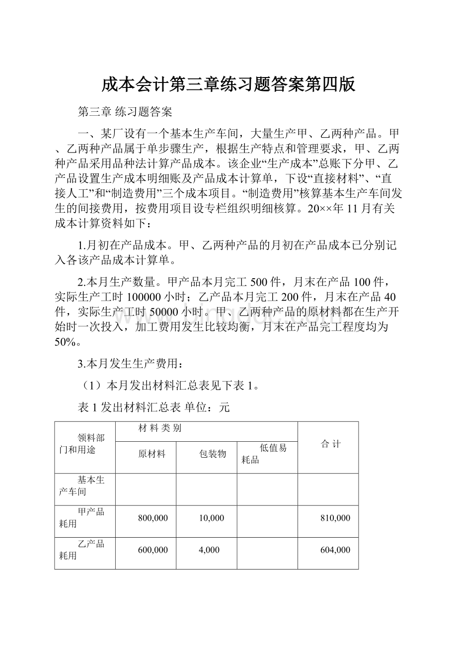 成本会计第三章练习题答案第四版.docx