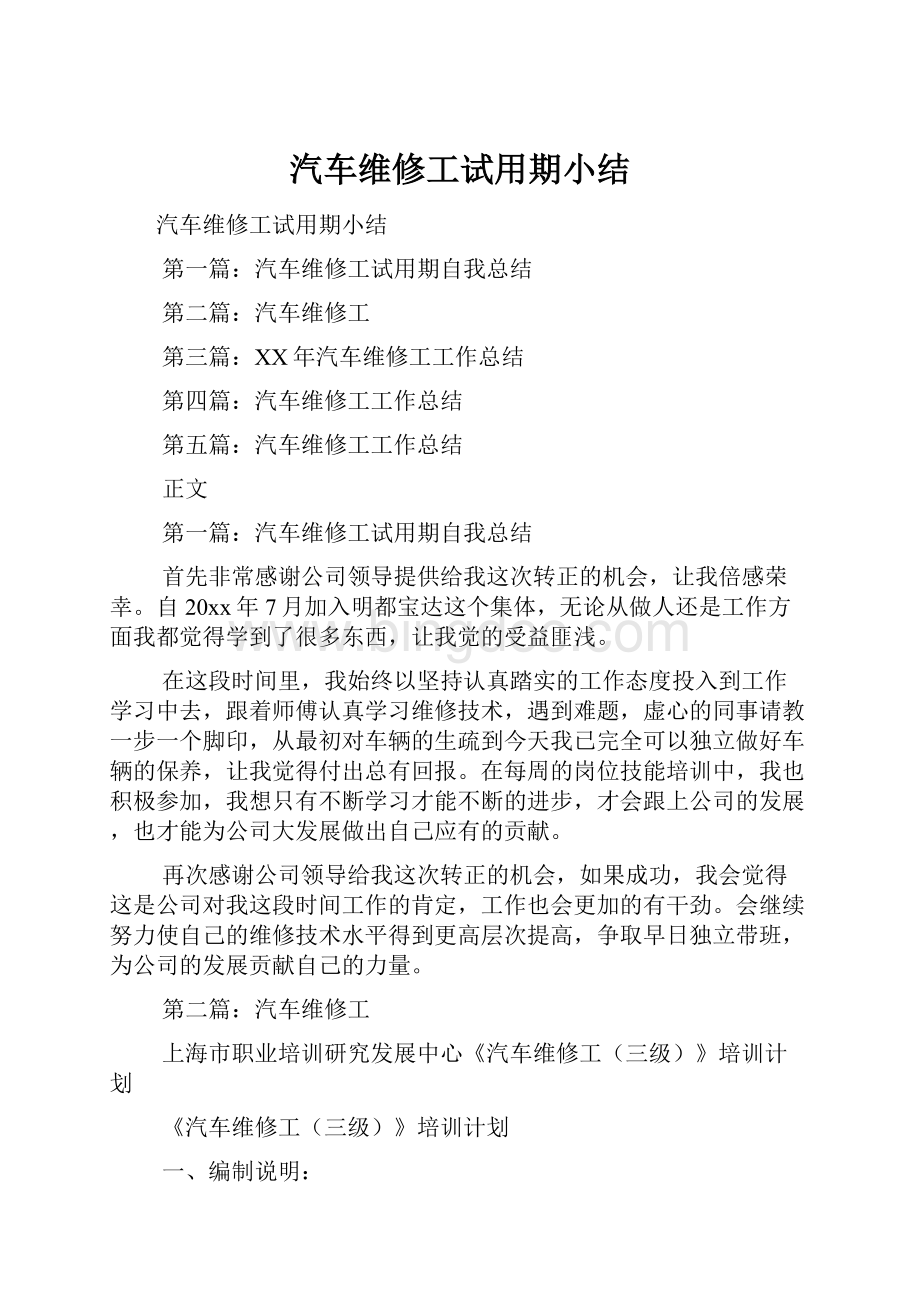 汽车维修工试用期小结.docx_第1页