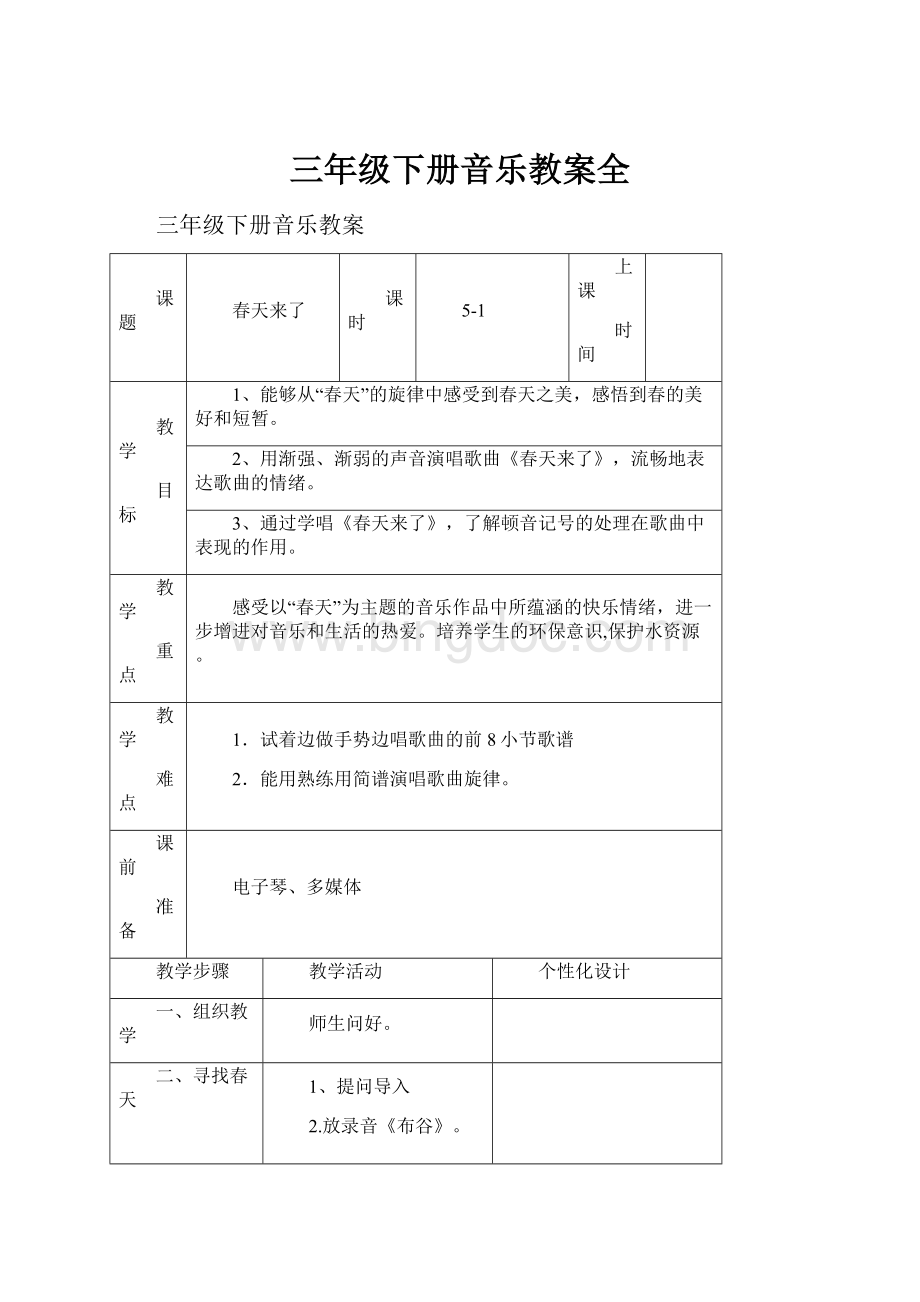 三年级下册音乐教案全.docx