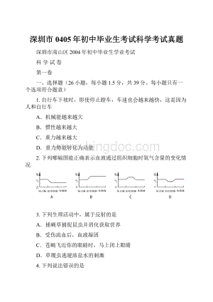 深圳市0405年初中毕业生考试科学考试真题.docx