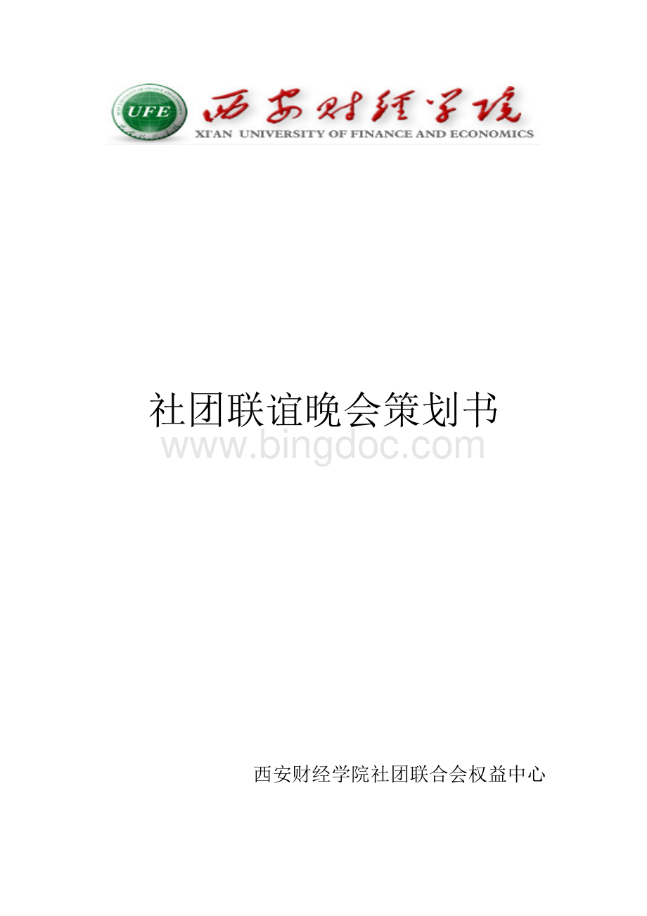 2011年11月30日西安财经学院社团联谊晚会策划书.doc