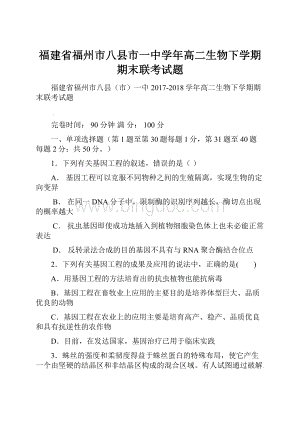 福建省福州市八县市一中学年高二生物下学期期末联考试题.docx