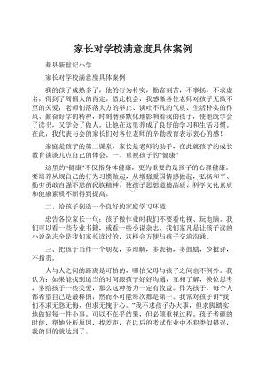 家长对学校满意度具体案例.docx