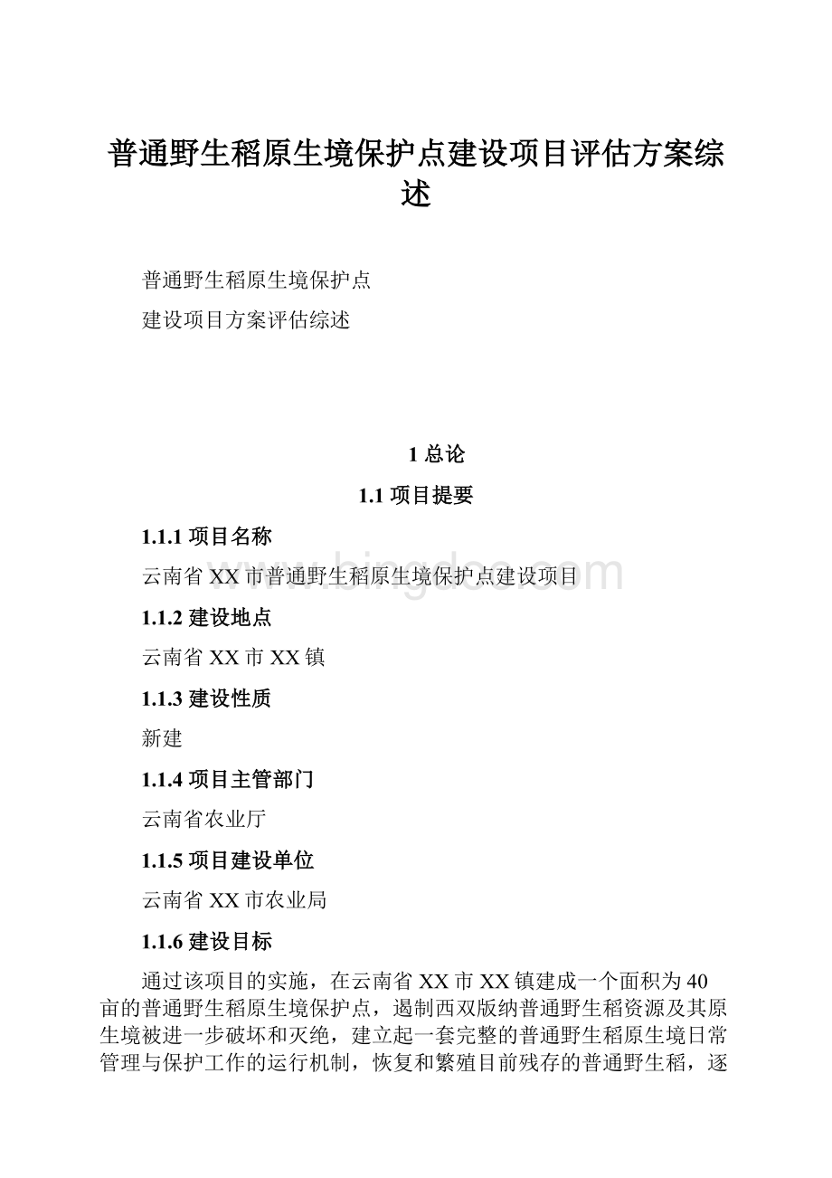 普通野生稻原生境保护点建设项目评估方案综述.docx