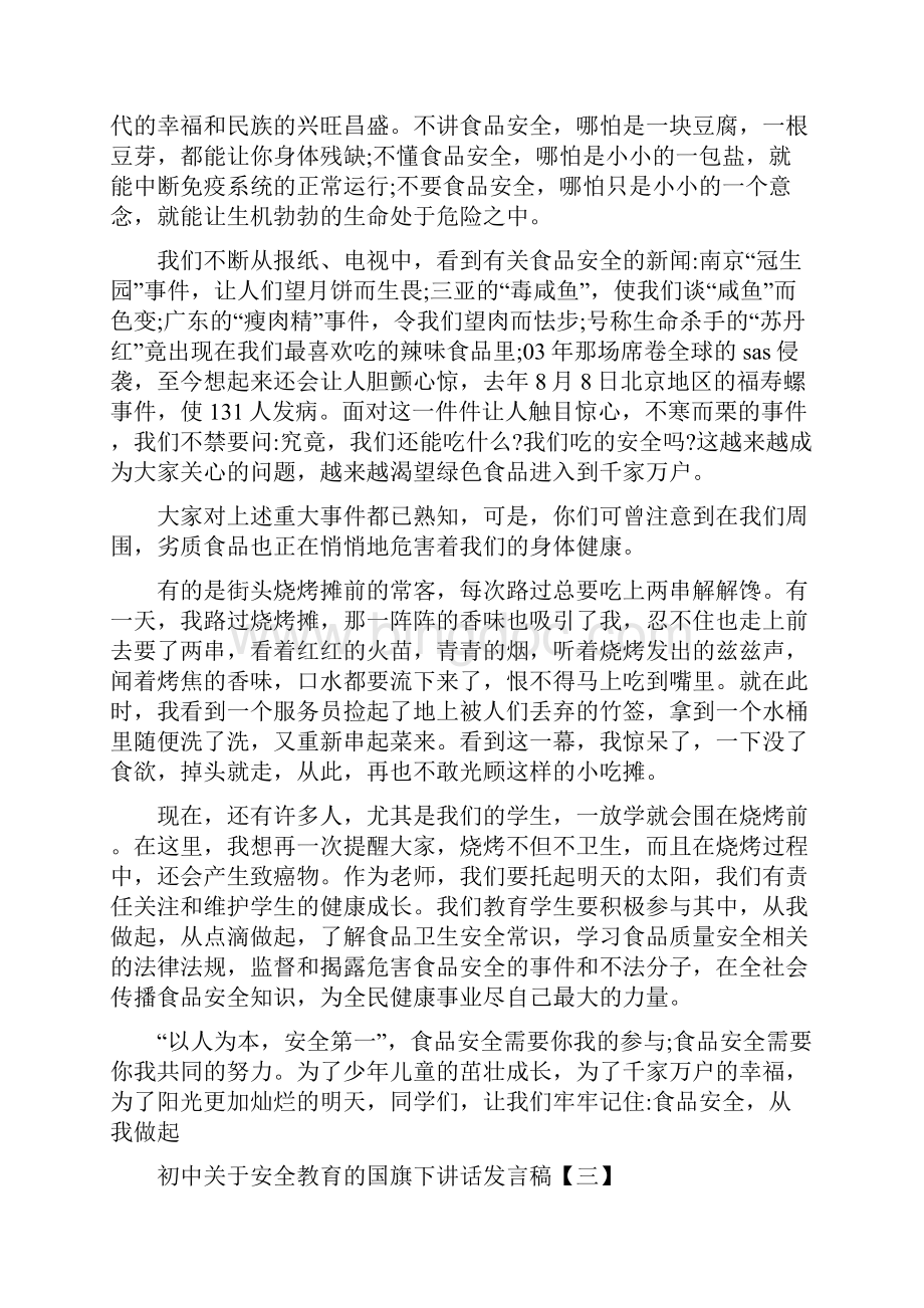 初中关于安全教育的国旗下讲话发言稿5篇精编版.docx_第3页