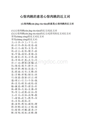 心惊肉跳的意思心惊肉跳的近义词.docx