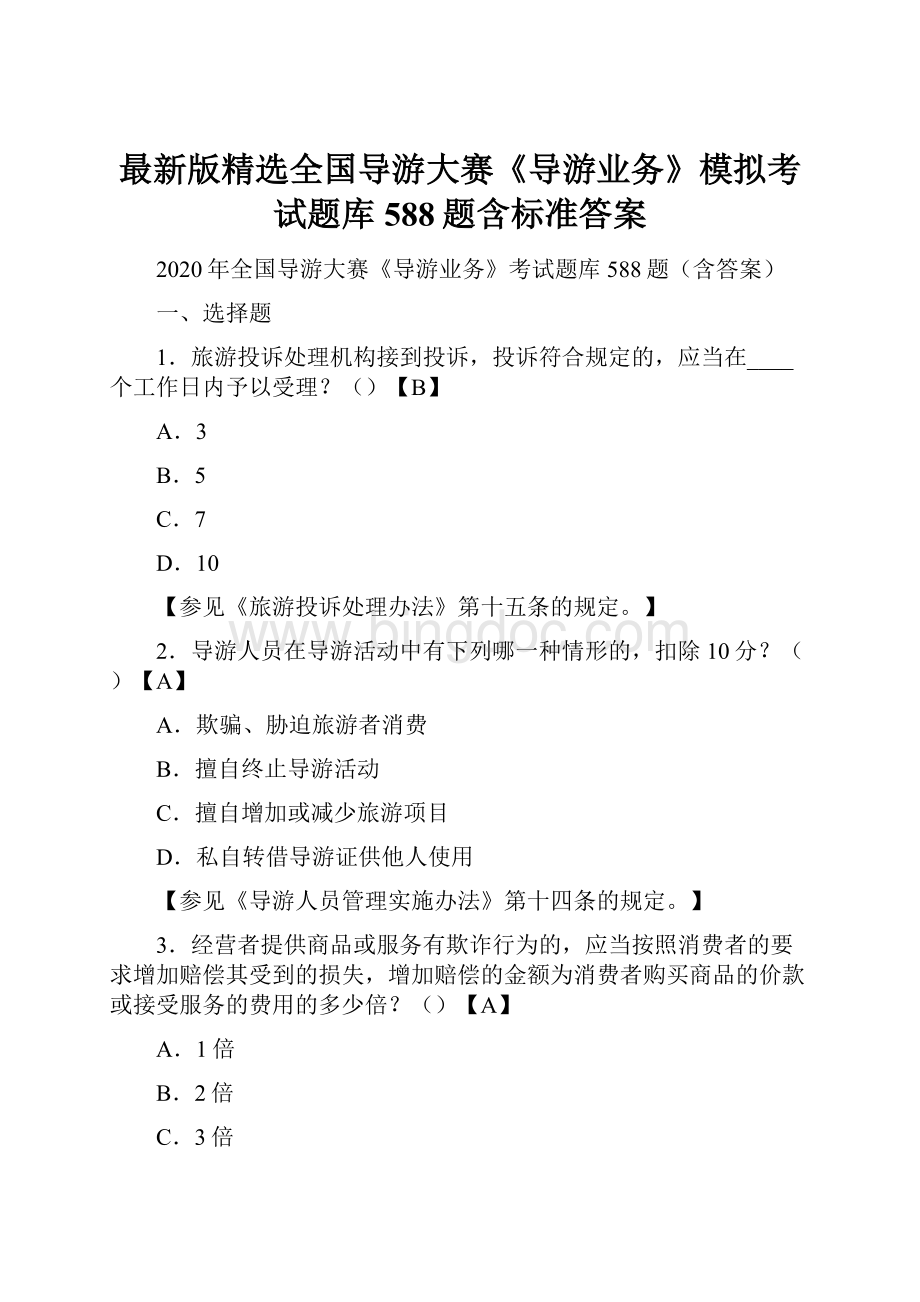 最新版精选全国导游大赛《导游业务》模拟考试题库588题含标准答案.docx_第1页