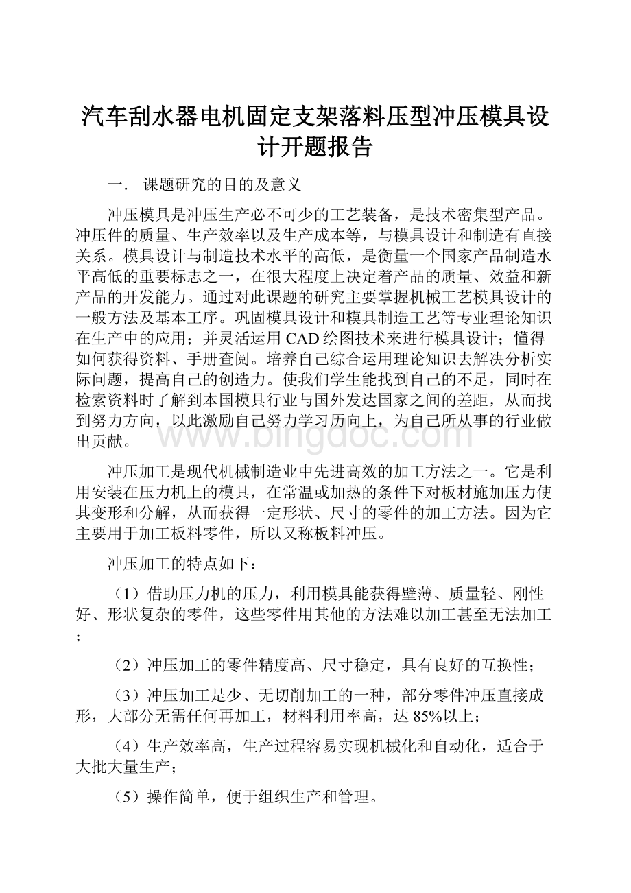 汽车刮水器电机固定支架落料压型冲压模具设计开题报告.docx_第1页