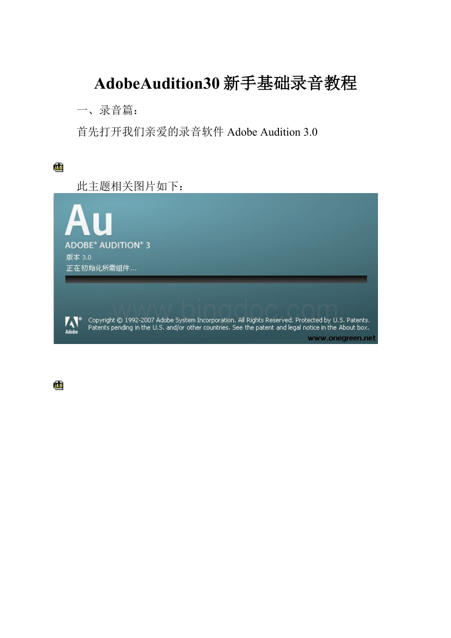 AdobeAudition30新手基础录音教程.docx_第1页