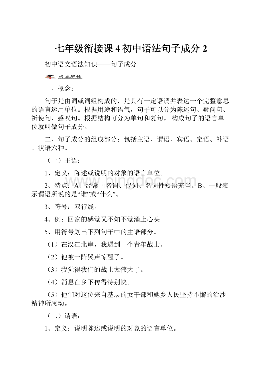 七年级衔接课4初中语法句子成分2.docx
