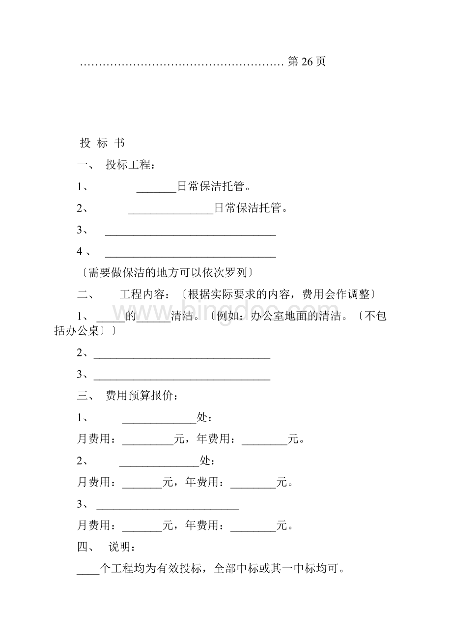 完整版开荒保洁投标书合同方案.docx_第3页