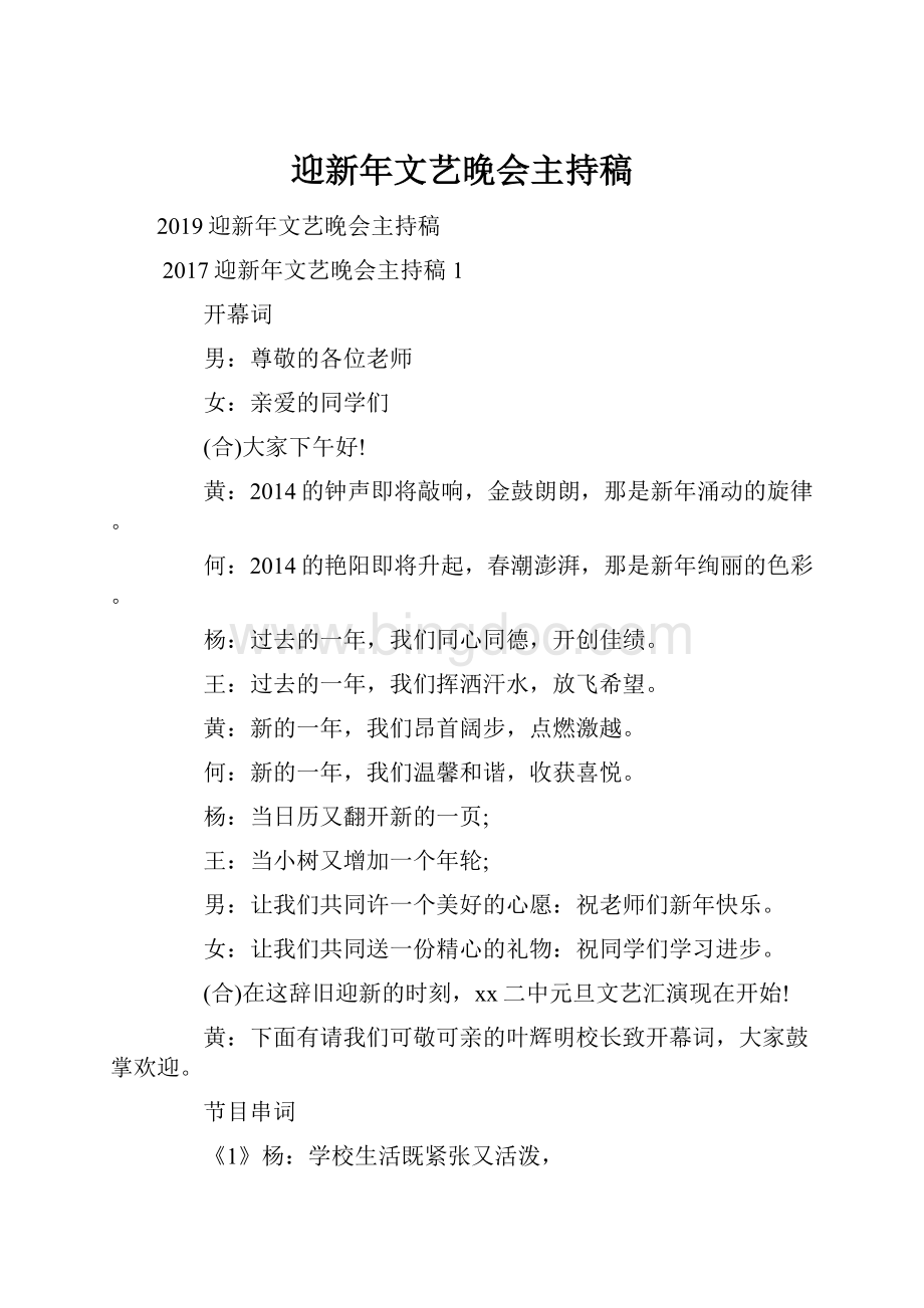 迎新年文艺晚会主持稿.docx_第1页