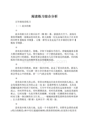 阅读练习综合分析.docx