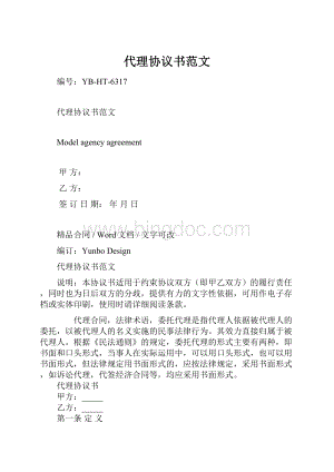 代理协议书范文.docx