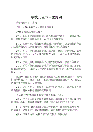 学校元旦节目主持词.docx