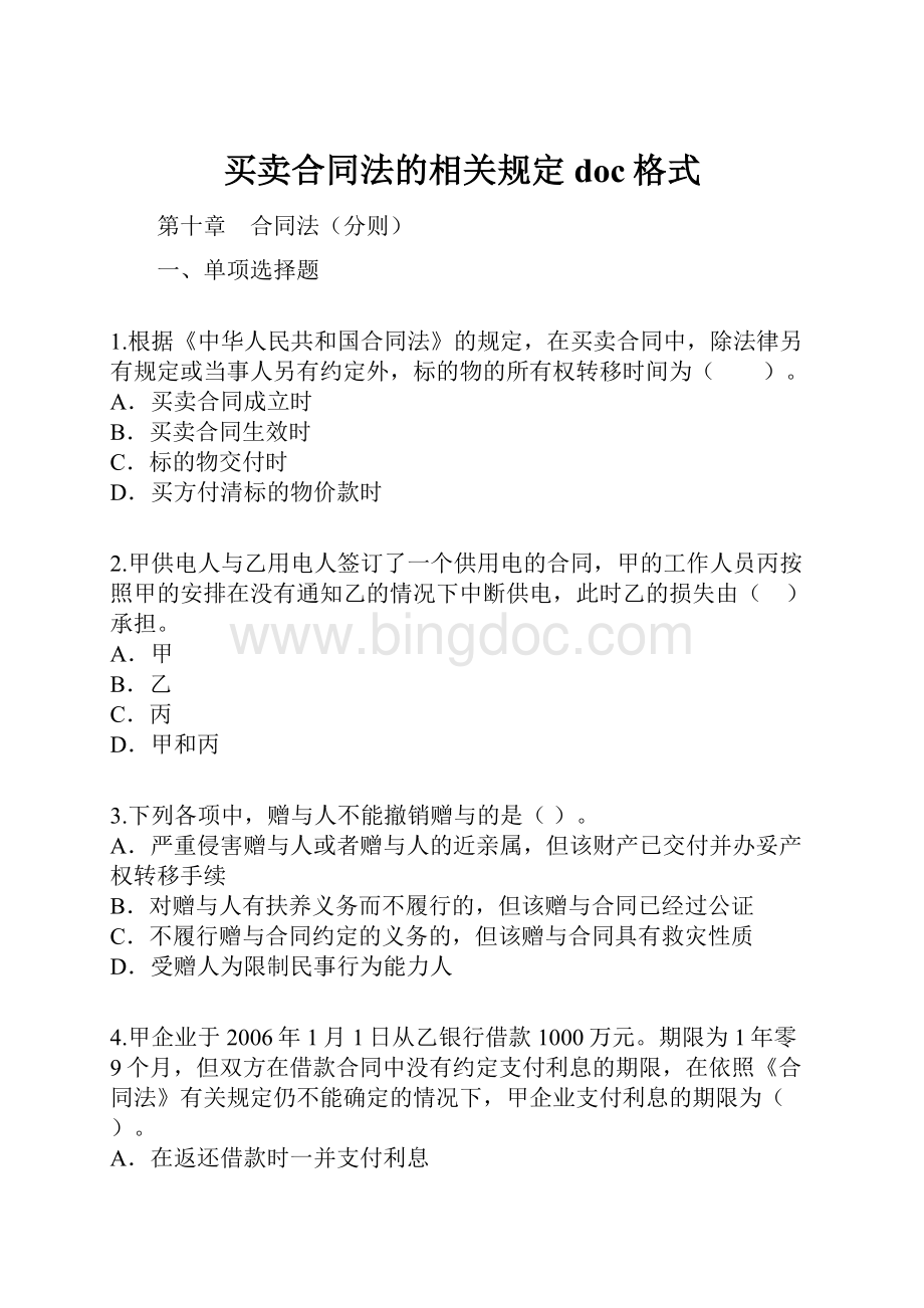 买卖合同法的相关规定doc格式.docx