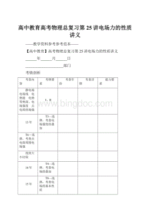 高中教育高考物理总复习第25讲电场力的性质讲义.docx