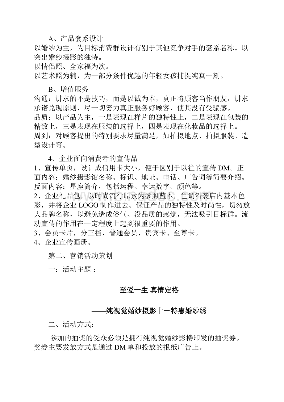 终稿XX纯视觉婚纱影楼市场营销推广策划完整书.docx_第3页