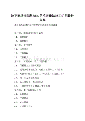 地下商场深基坑结构盖挖逆作法施工组织设计方案.docx