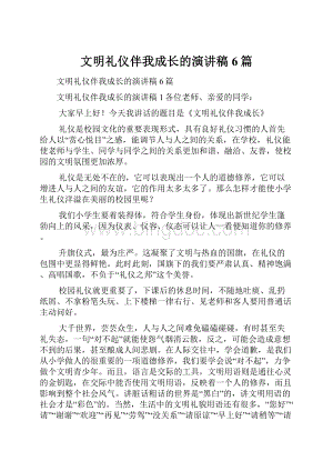 文明礼仪伴我成长的演讲稿6篇.docx