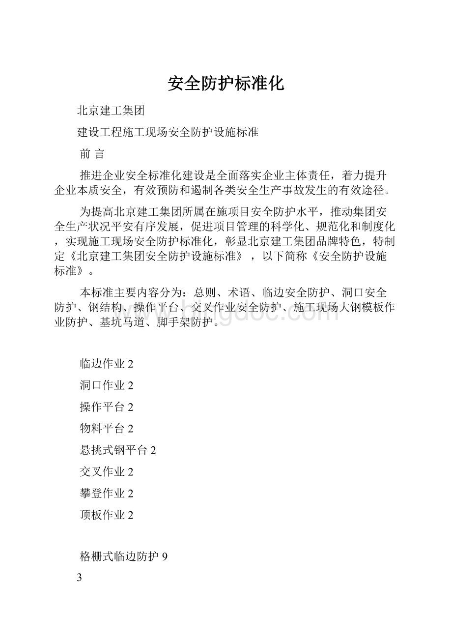 安全防护标准化.docx_第1页