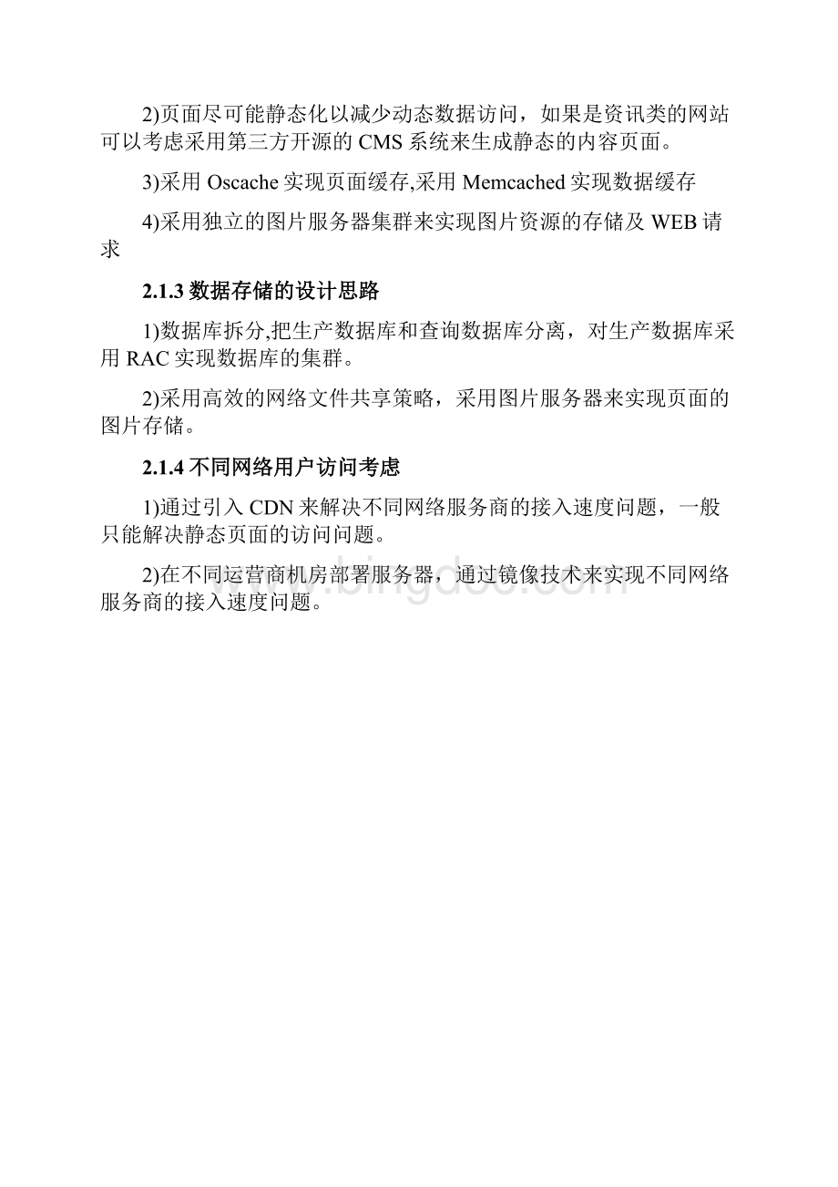 最全面的门户网站架构设计方案.docx_第3页