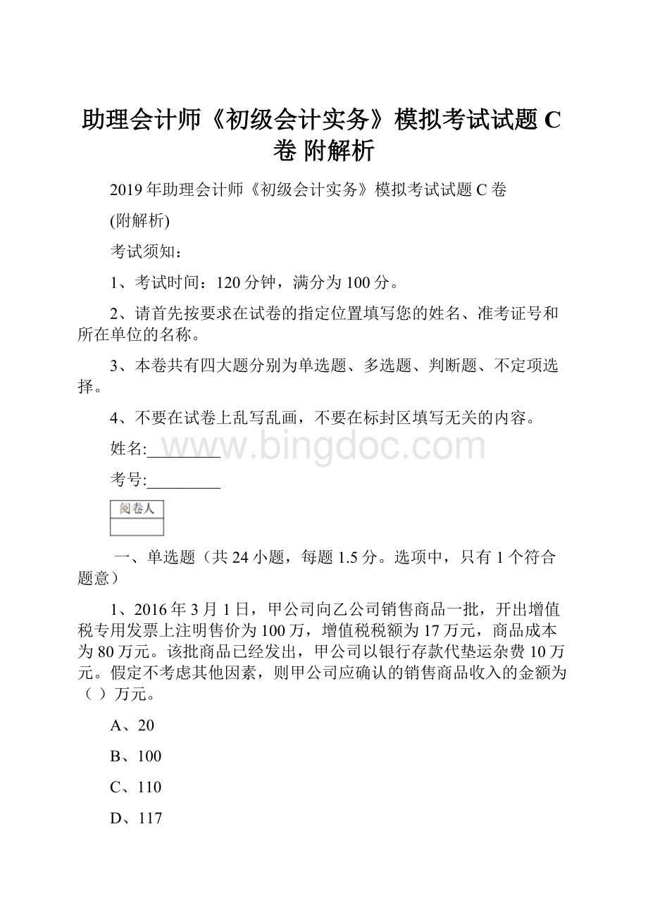 助理会计师《初级会计实务》模拟考试试题C卷 附解析.docx_第1页