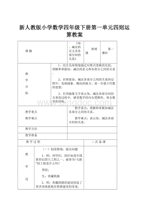 新人教版小学数学四年级下册第一单元四则运算教案.docx