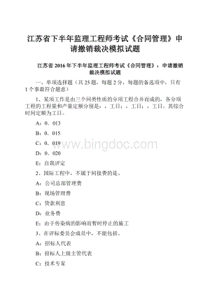 江苏省下半年监理工程师考试《合同管理》申请撤销裁决模拟试题.docx