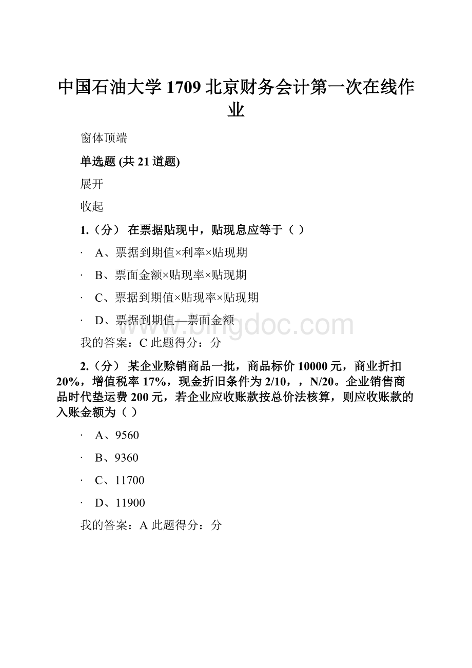 中国石油大学1709北京财务会计第一次在线作业.docx