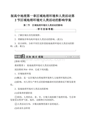 版高中地理第一章区域地理环境和人类活动第2节区域地理环境对人类活动的影响学案.docx