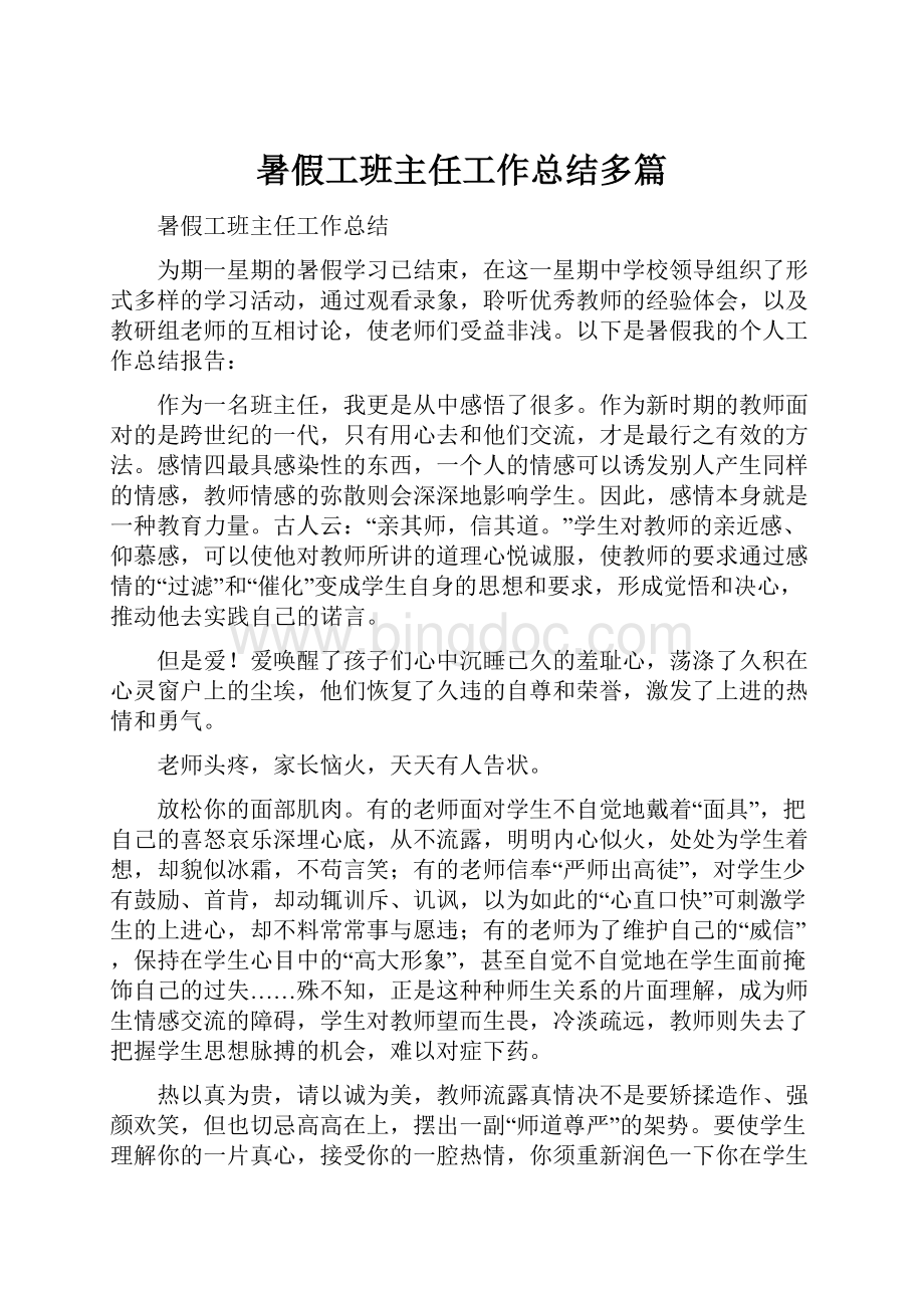 暑假工班主任工作总结多篇.docx