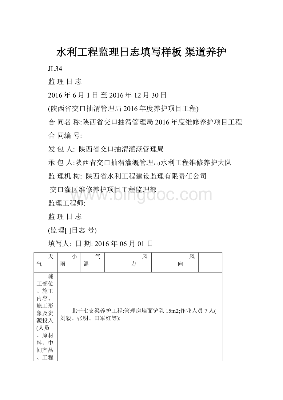 水利工程监理日志填写样板 渠道养护.docx