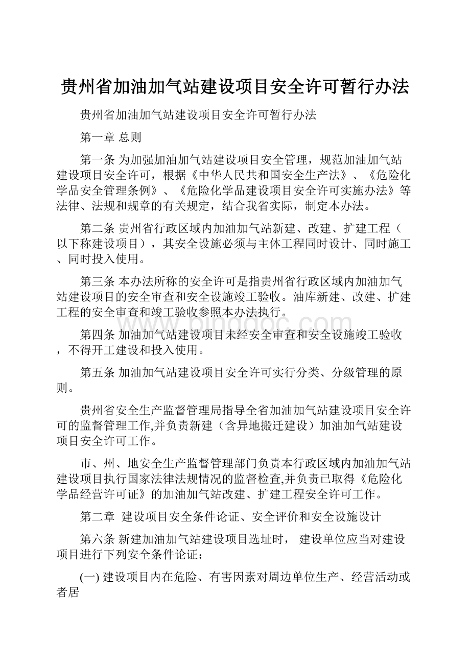 贵州省加油加气站建设项目安全许可暂行办法.docx