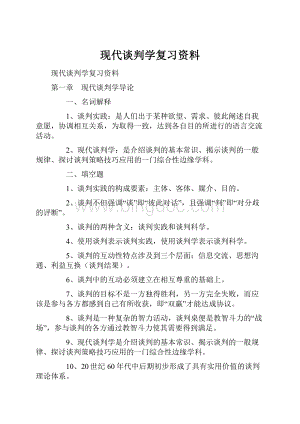 现代谈判学复习资料.docx