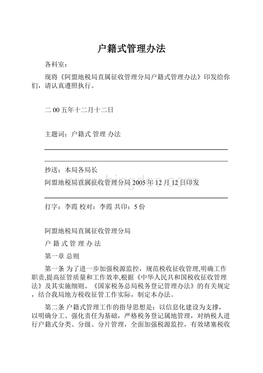 户籍式管理办法.docx_第1页