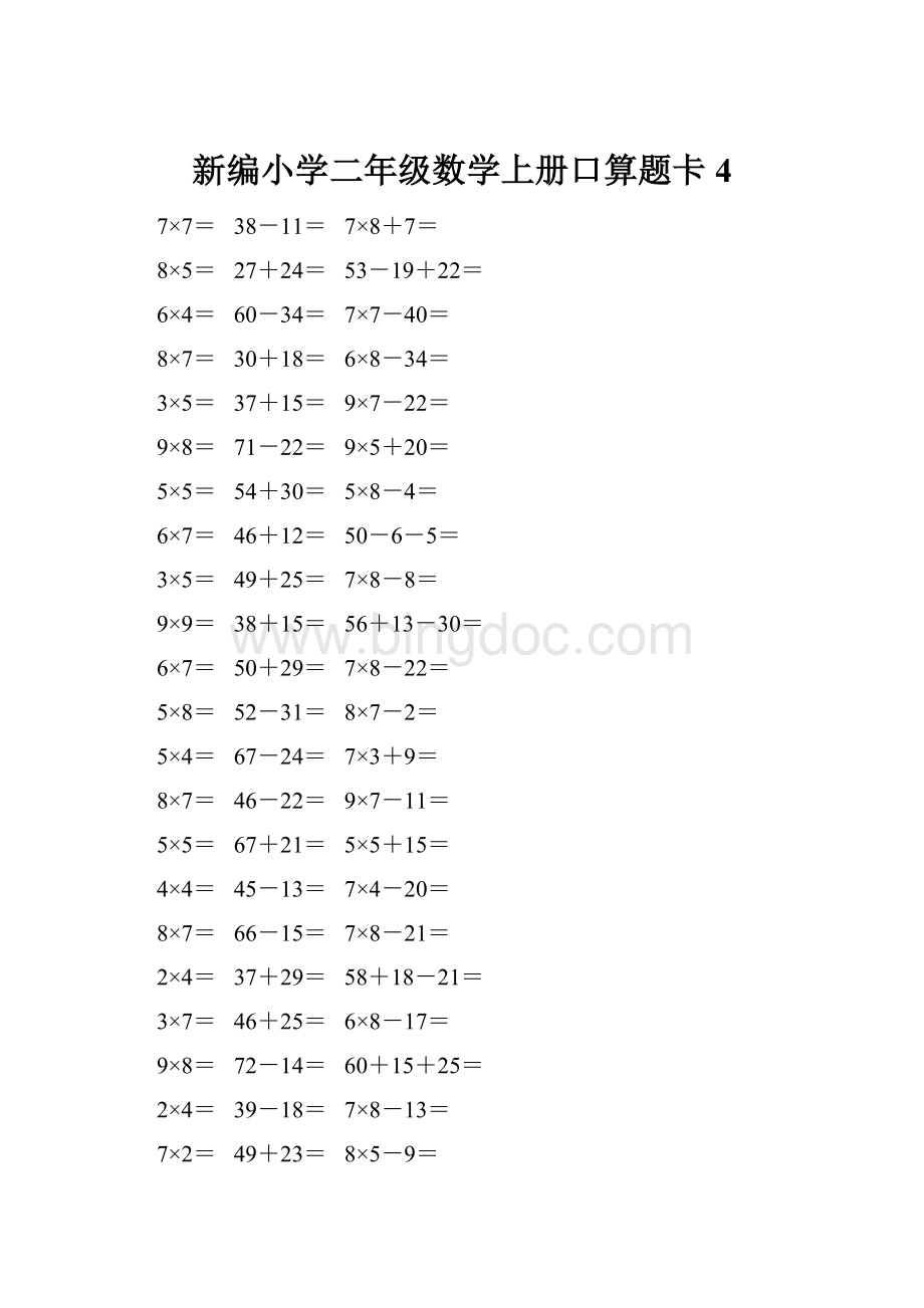 新编小学二年级数学上册口算题卡 4.docx