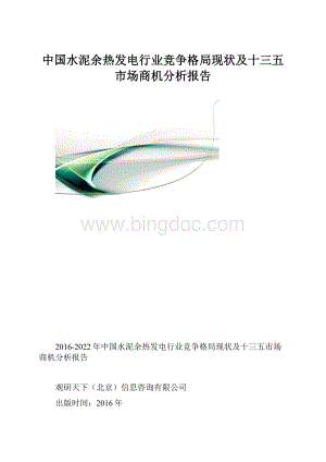 中国水泥余热发电行业竞争格局现状及十三五市场商机分析报告.docx